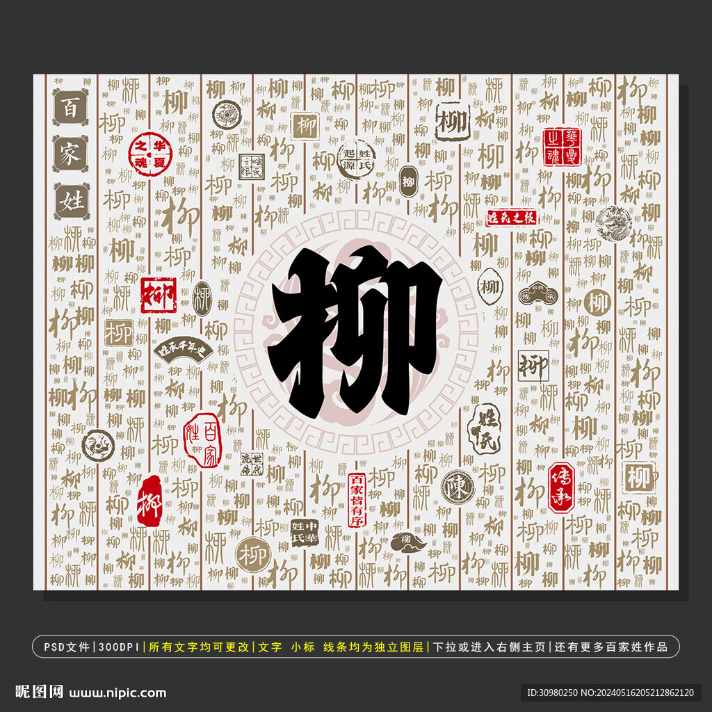 百家姓柳