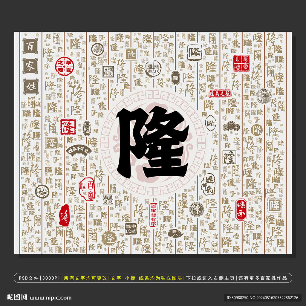 百家姓隆