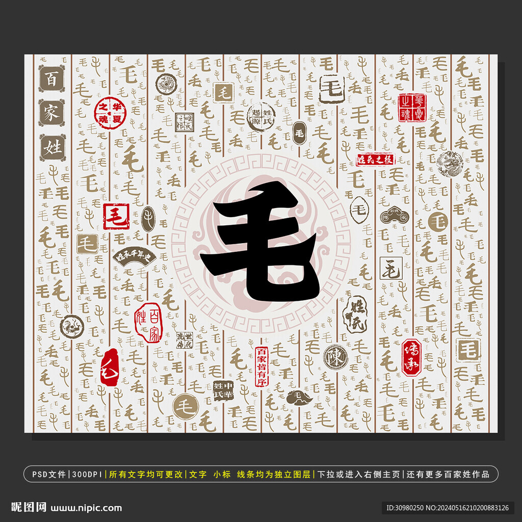 百家姓毛