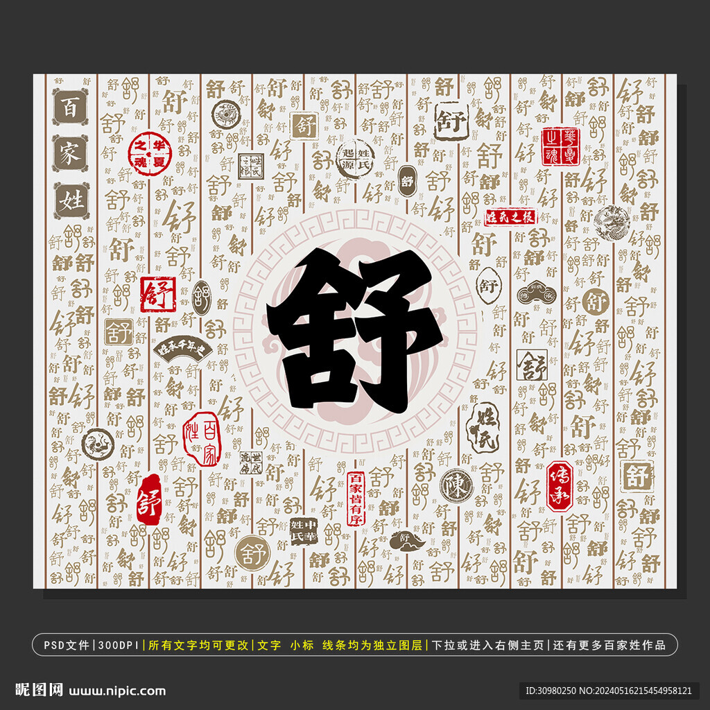百家姓舒