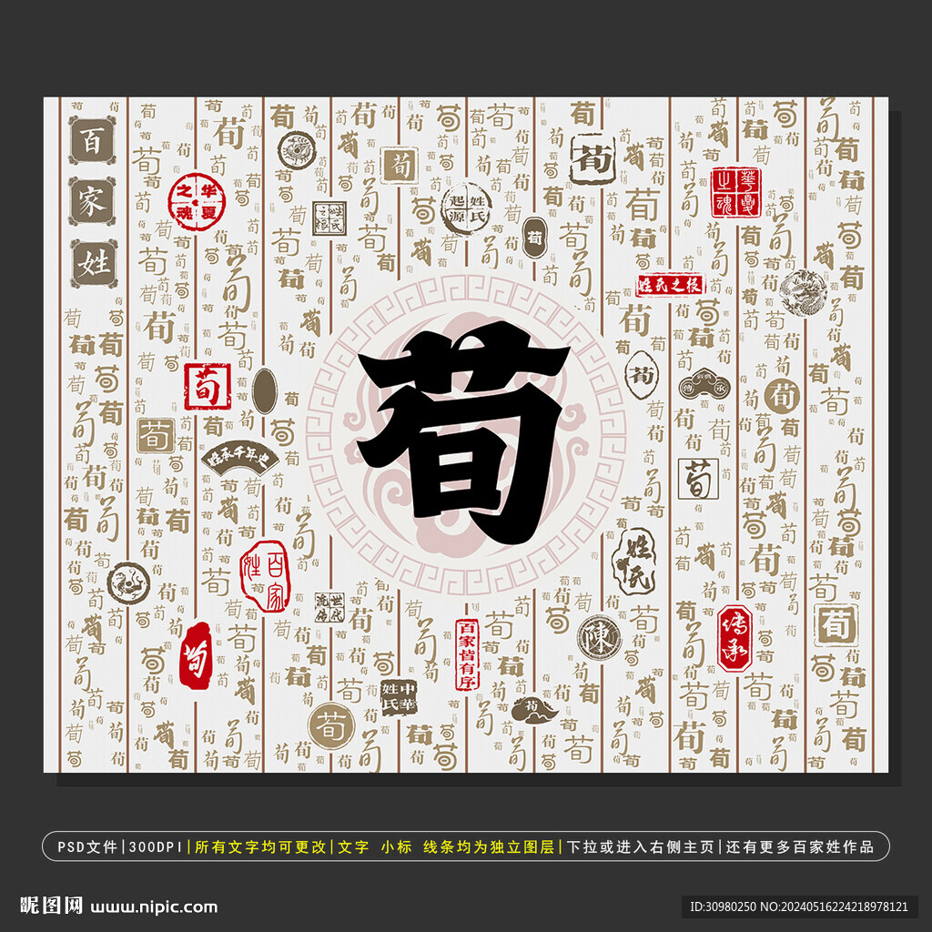 百家姓荀