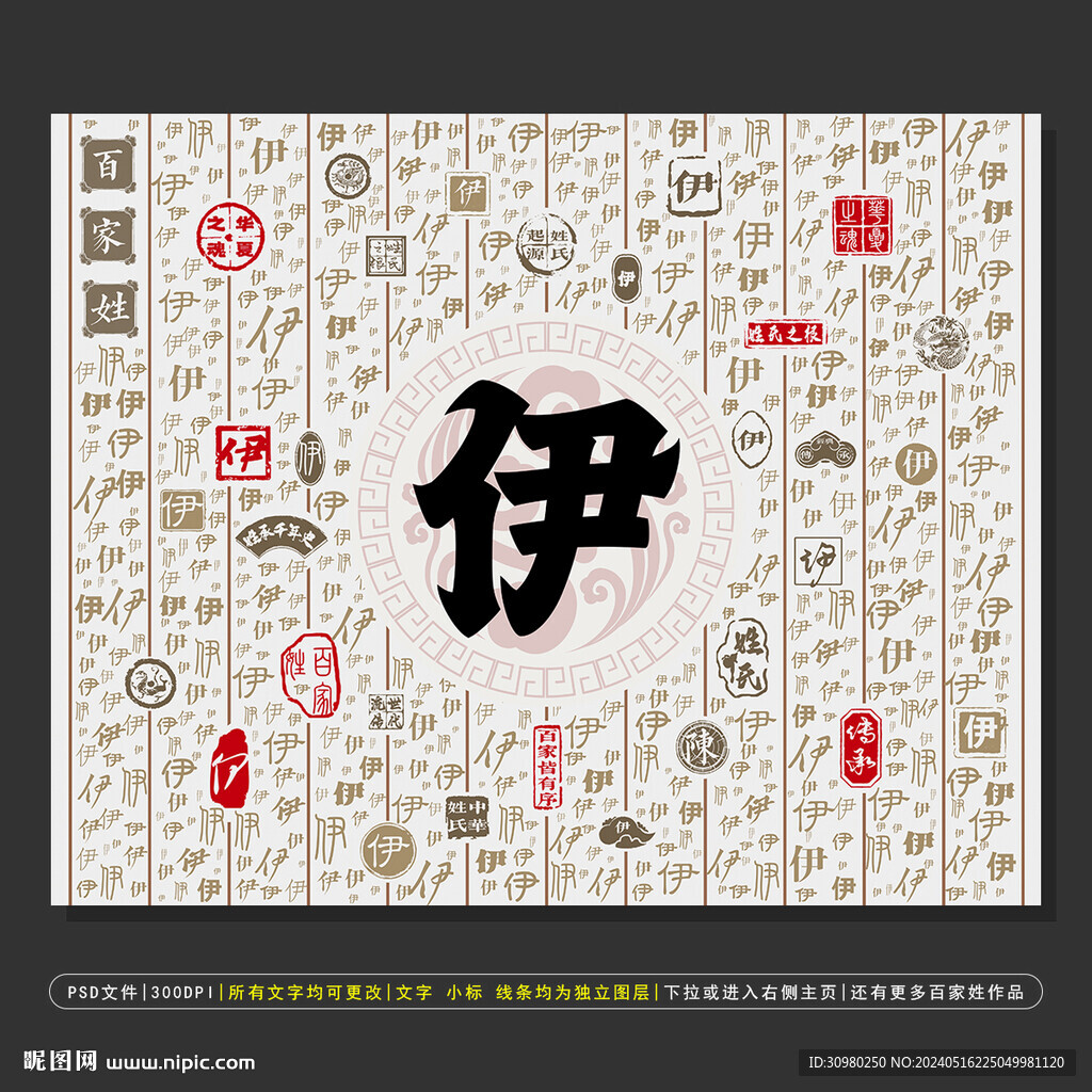 百家姓伊