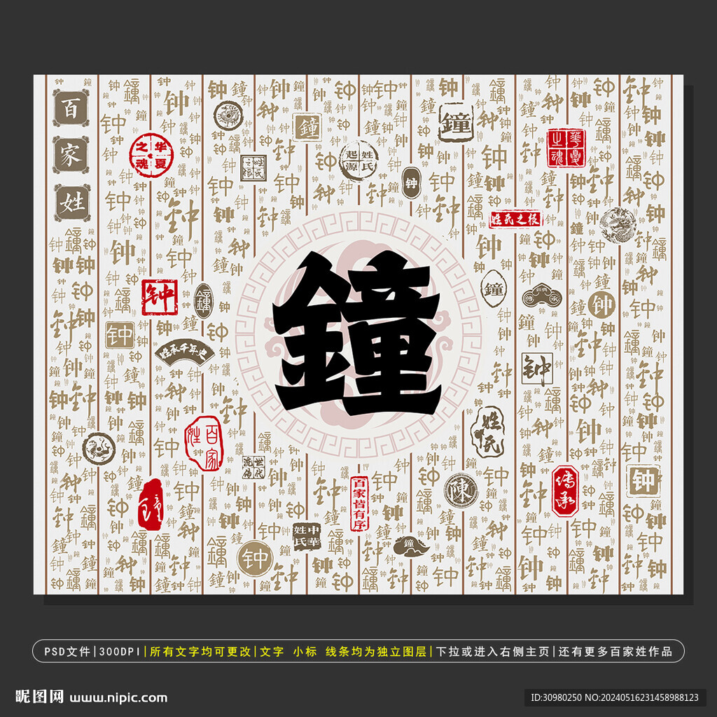 百家姓钟