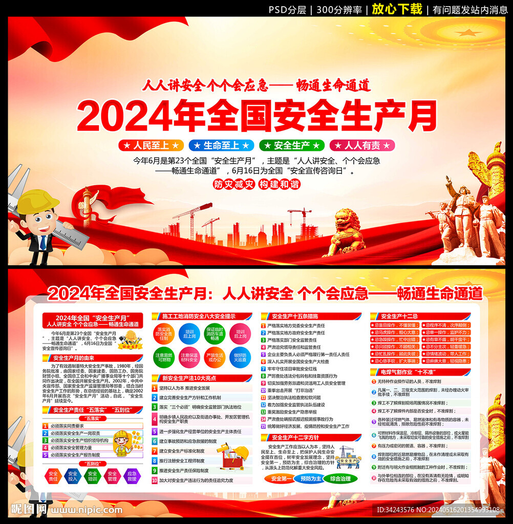 2024年全国安全生产月