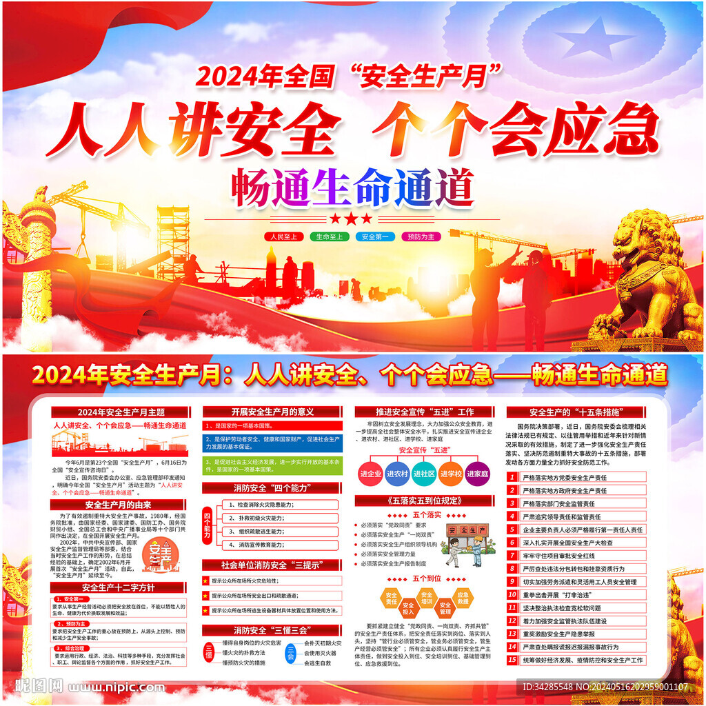2024年全国安全生产月