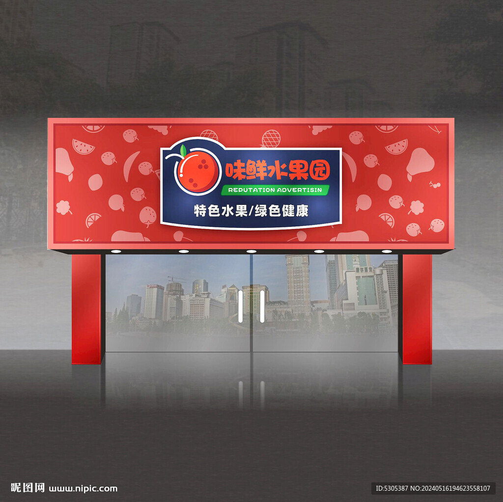 水果店门头