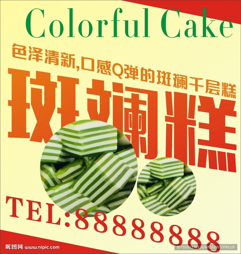斑斓糕