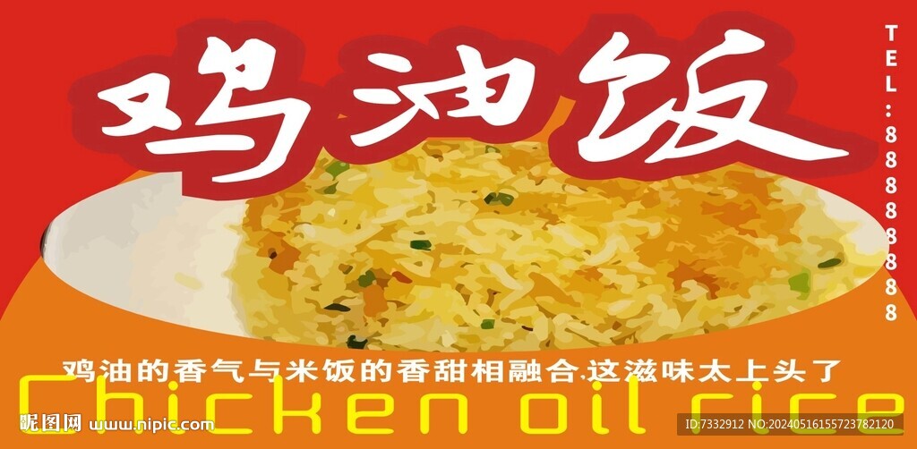鸡油饭