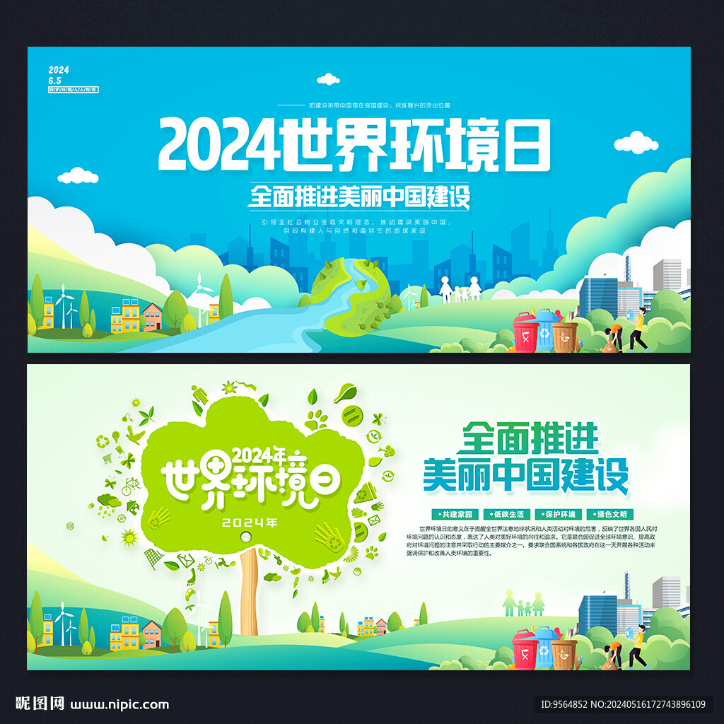 2024世界环境日展板