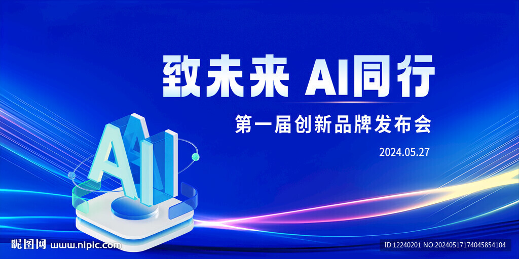 致未来 Ai同行
