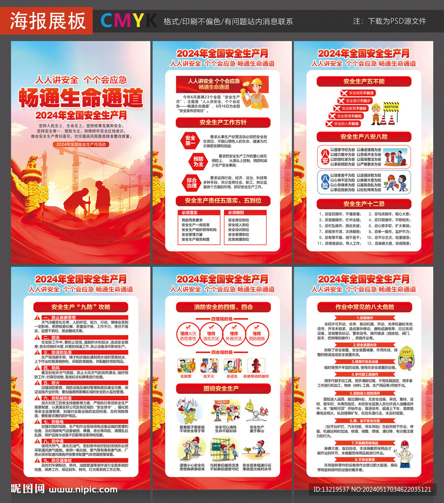 2024年安全生产月