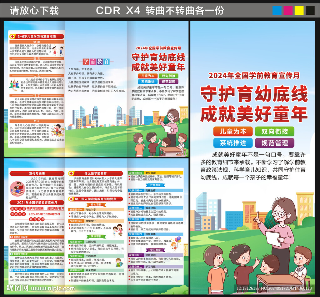 2024学前教育宣传月三折页