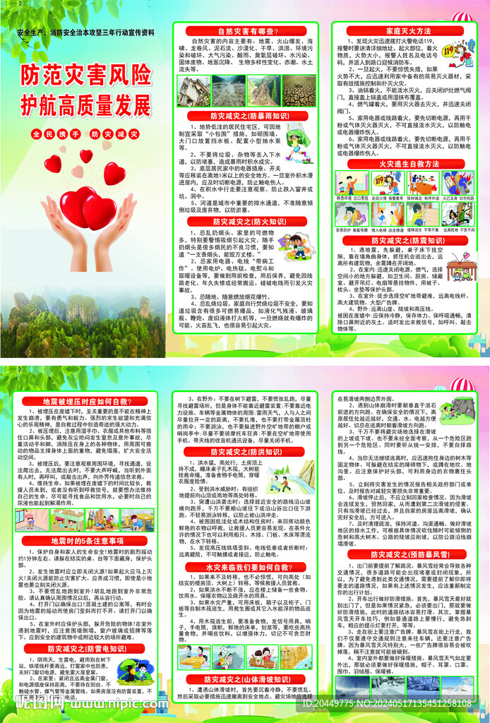 防灾减灾