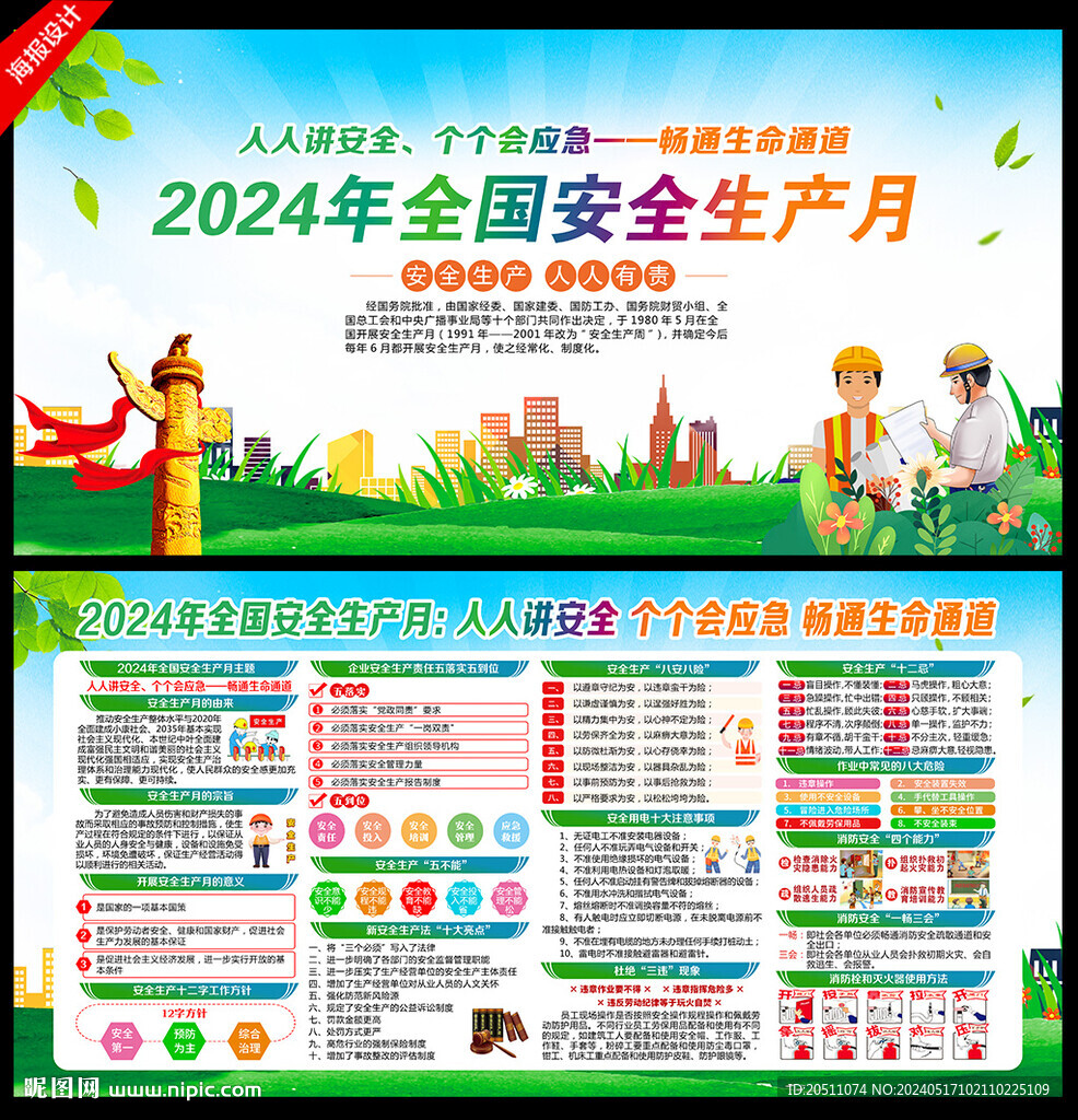 2024安全月