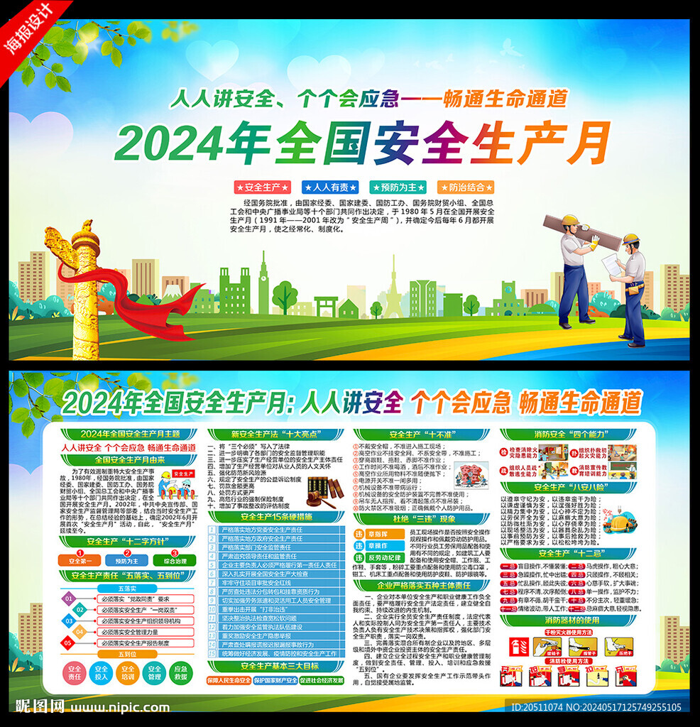 全国安全生产月
