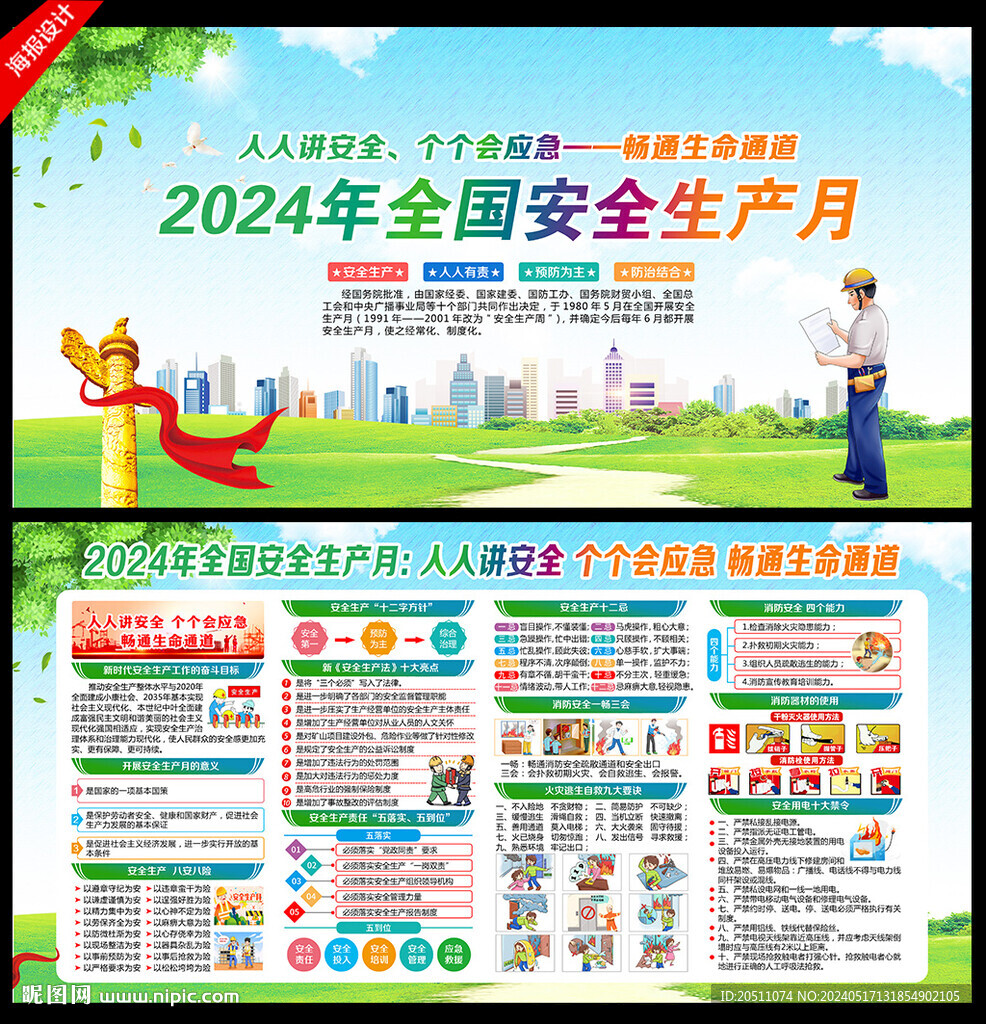 2024全国安全生产月