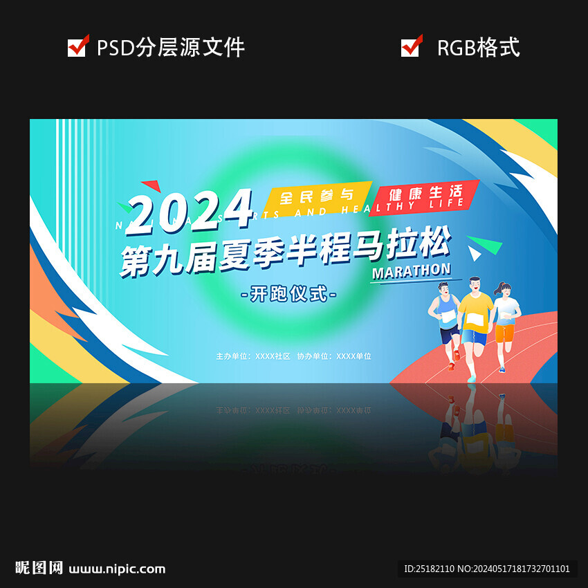 2024马拉松开跑运动会背景墙