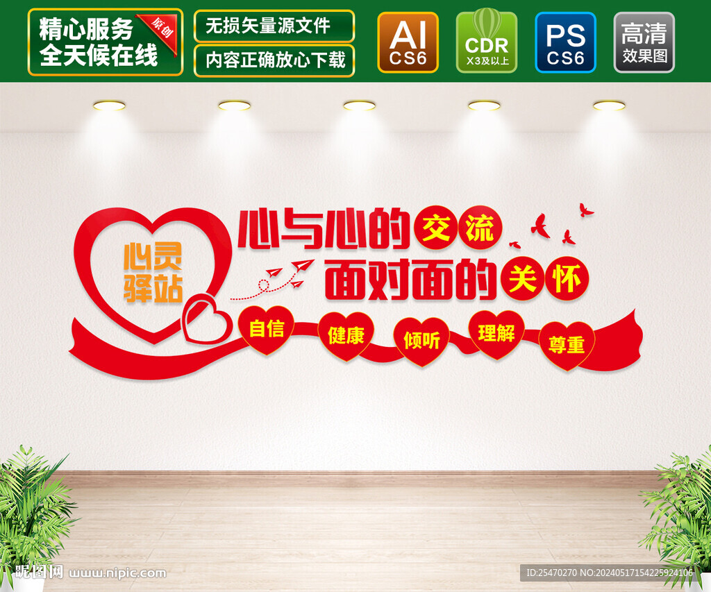 心灵驿站文化墙