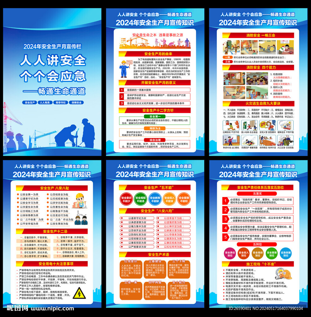 2024年安全月知识