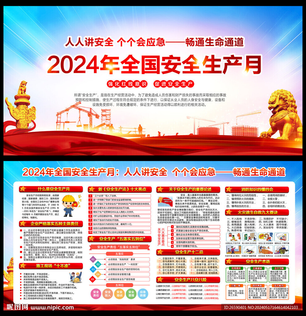 2024年安全生产月宣传栏