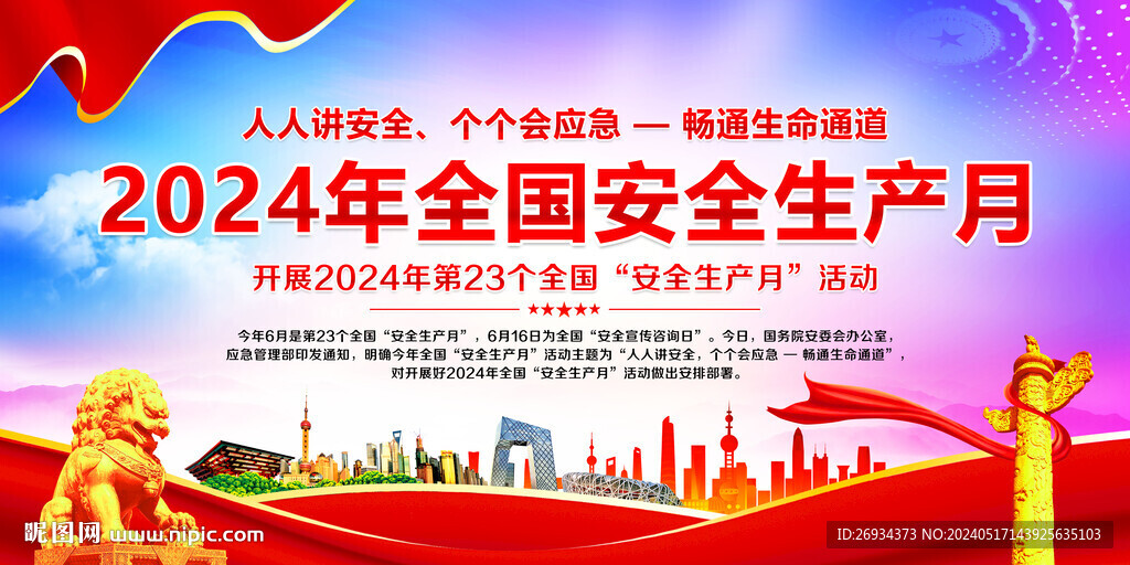 安全生产月