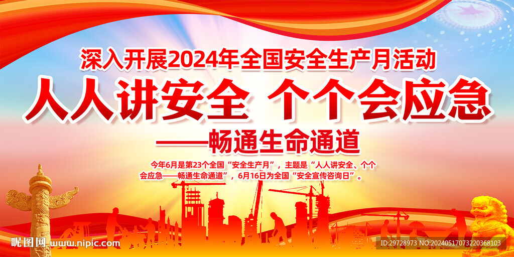 2024安全生产月