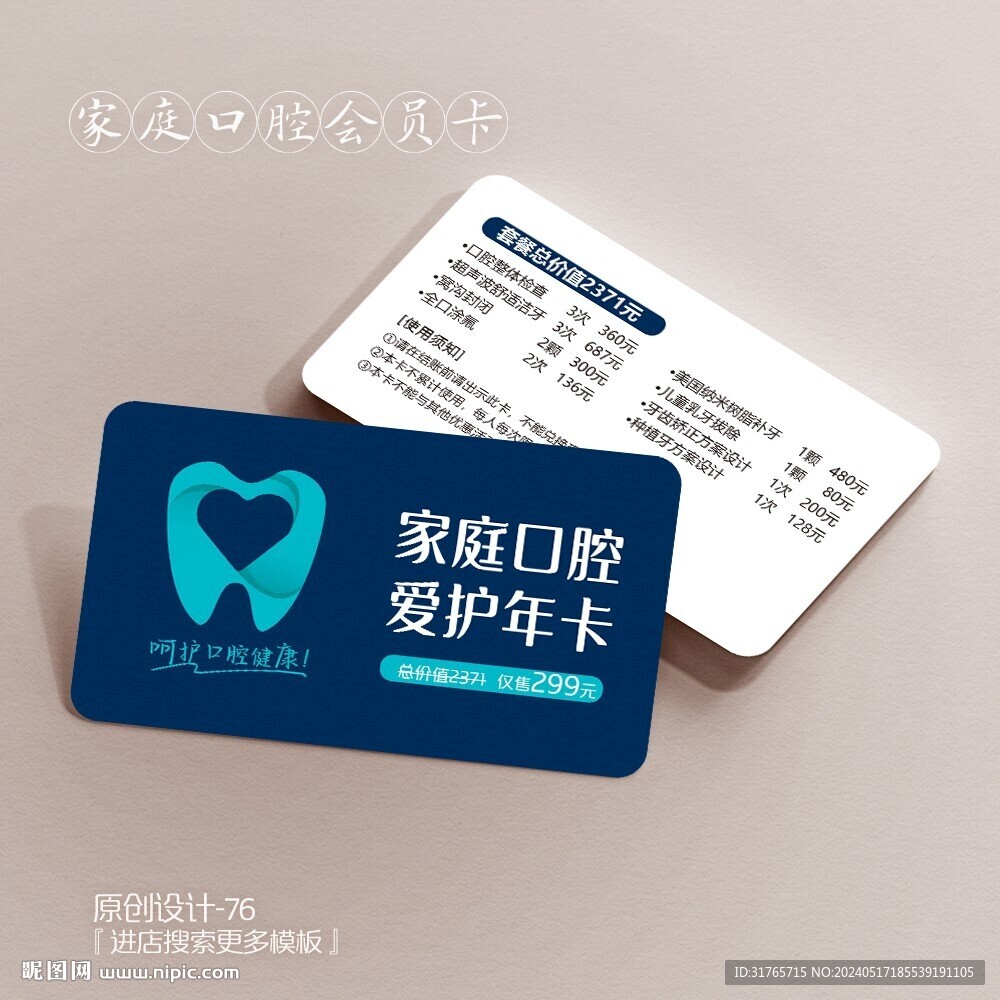 蓝色大气家庭口腔守护会员卡