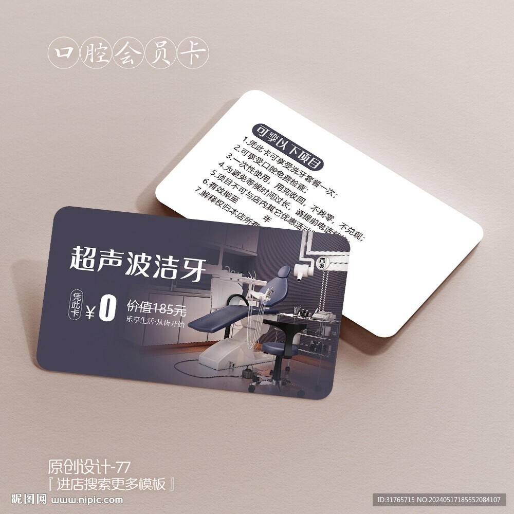 高档大气超声波洁牙口腔会员卡