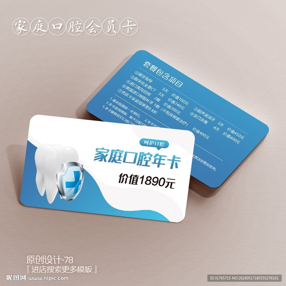 蓝色大气家庭口腔会员卡