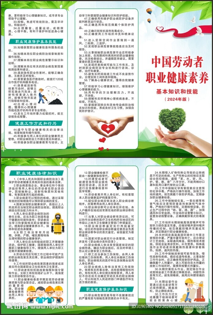 中国劳动者职业健康素养60条