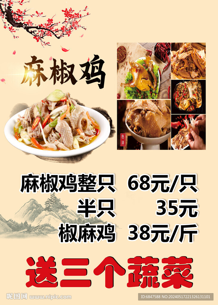 麻椒鸡