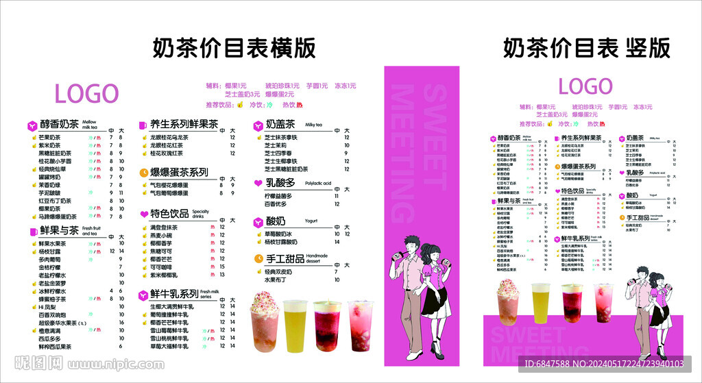 奶茶价目表