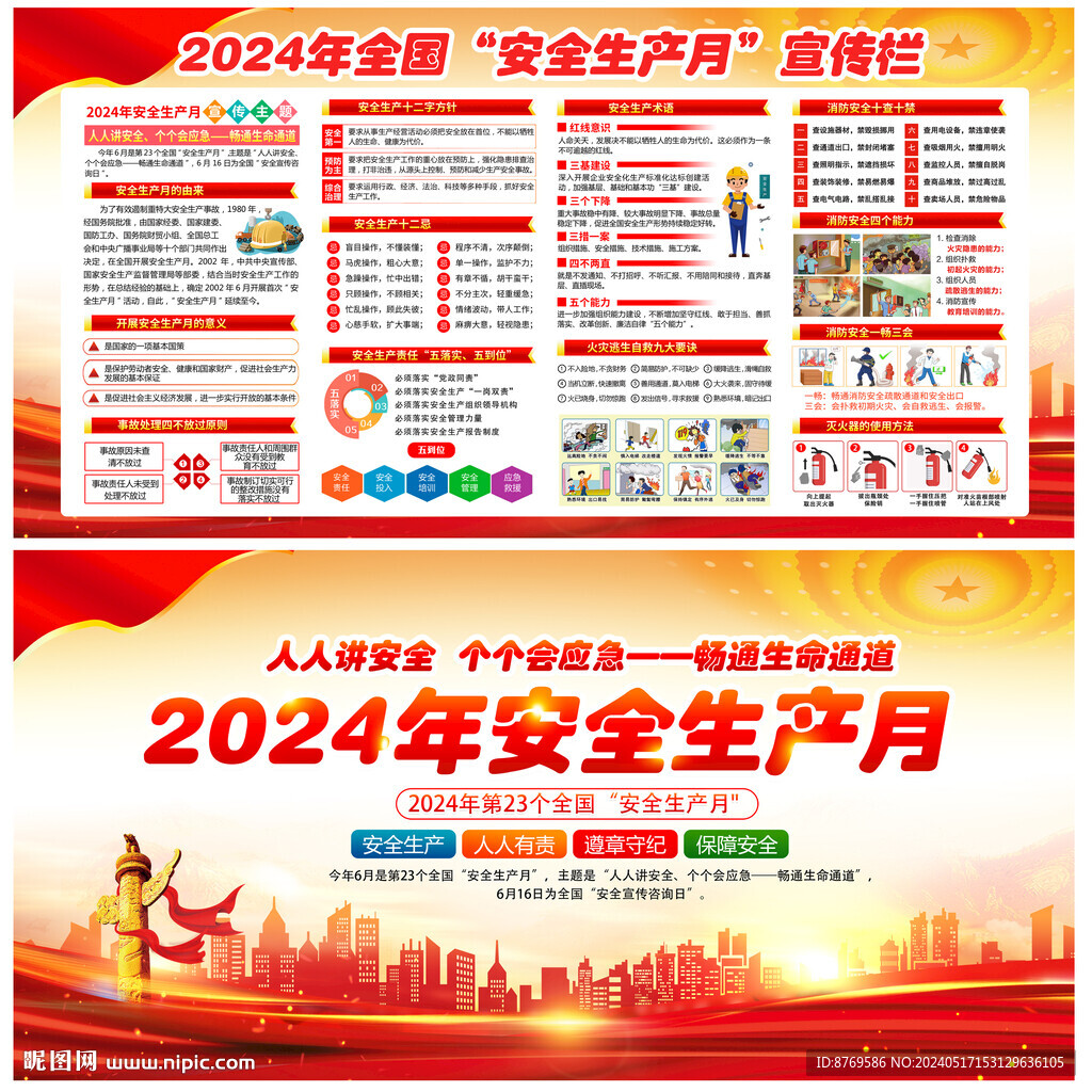 2024安全生产月