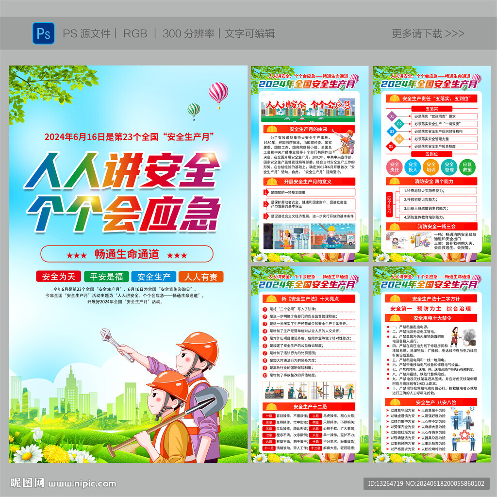 2024年安全生产月