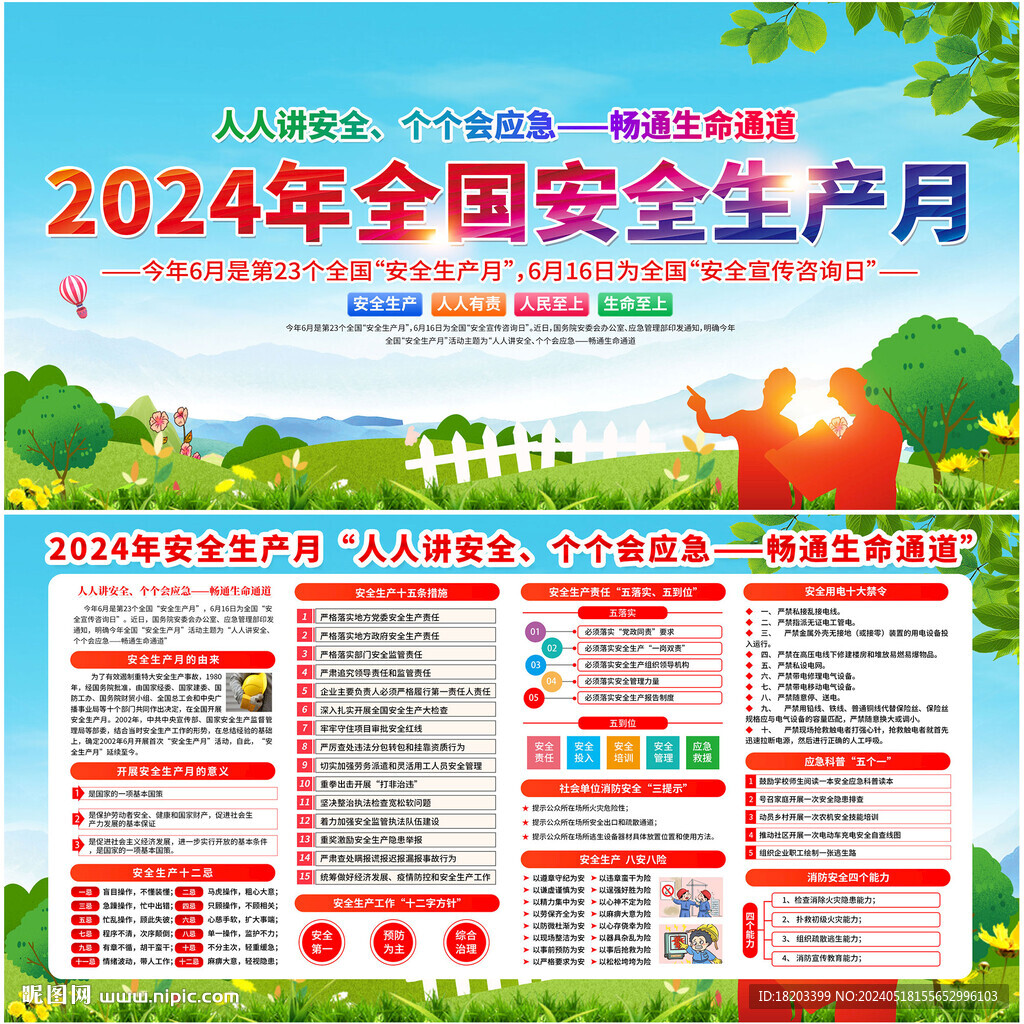 2024年安全生产月