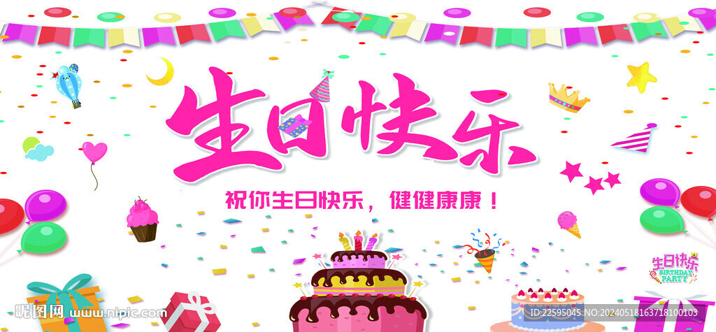 生日快乐背景