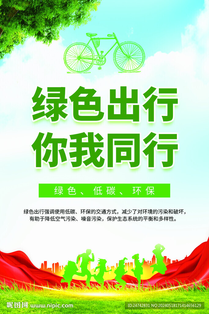 绿色出行海报