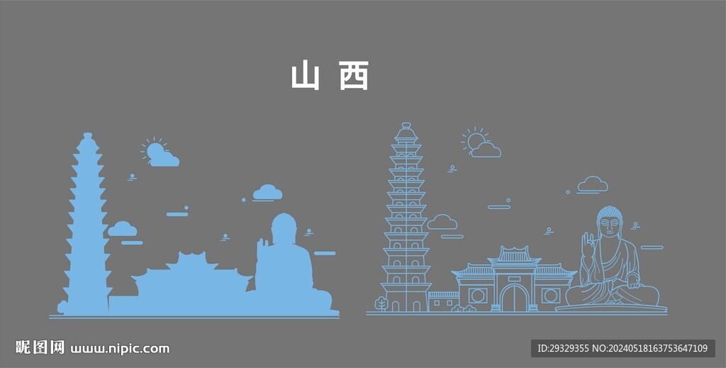 山西地标