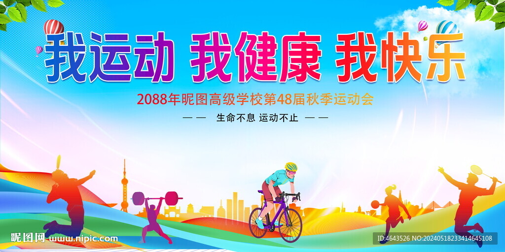 运动会背景 