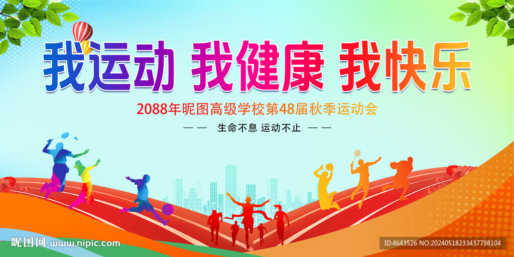 运动会背景 