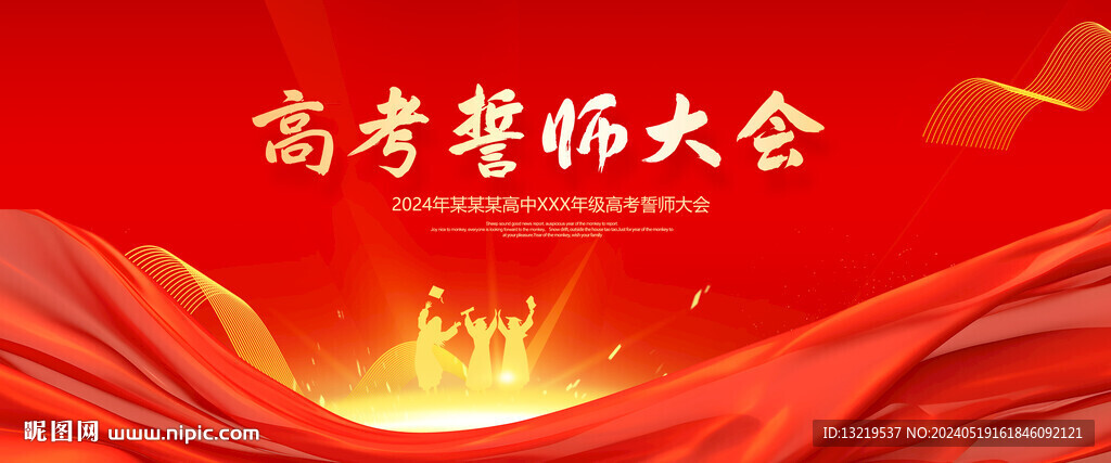 高考誓师大会