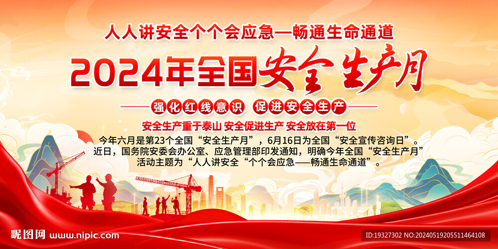 2024全国安全生产月
