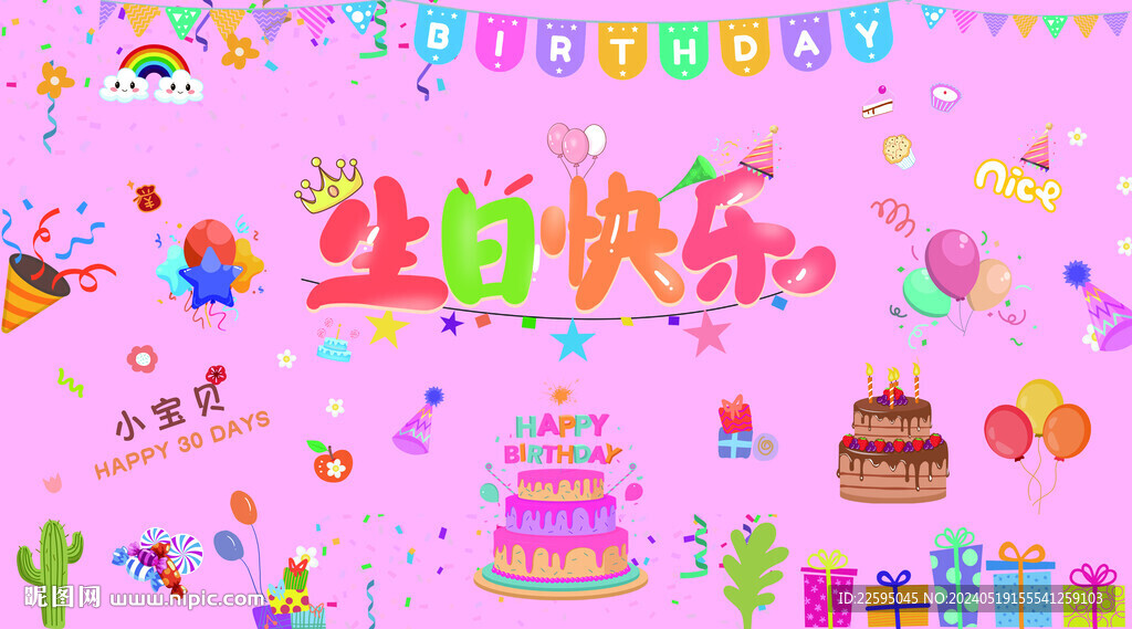 生日快乐