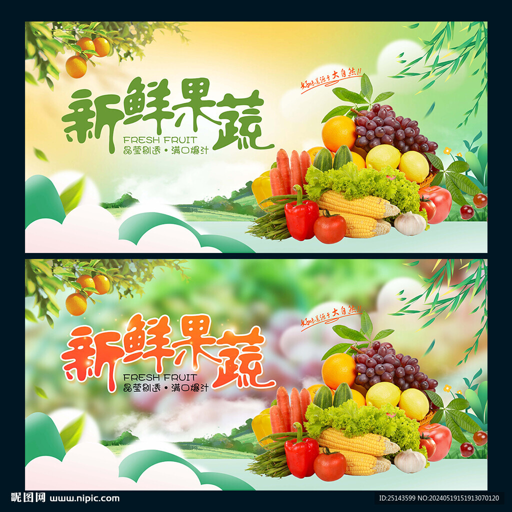 新鲜果蔬