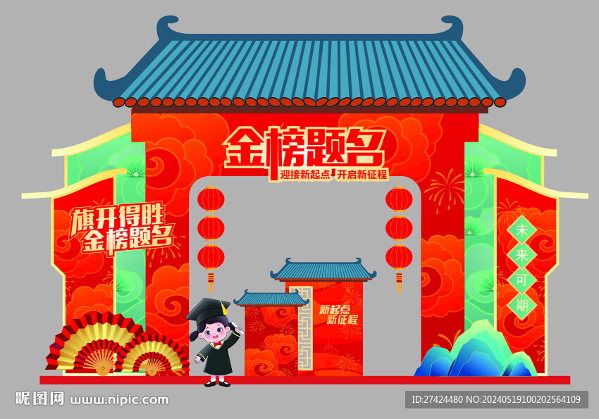 金榜题名 旗开得胜