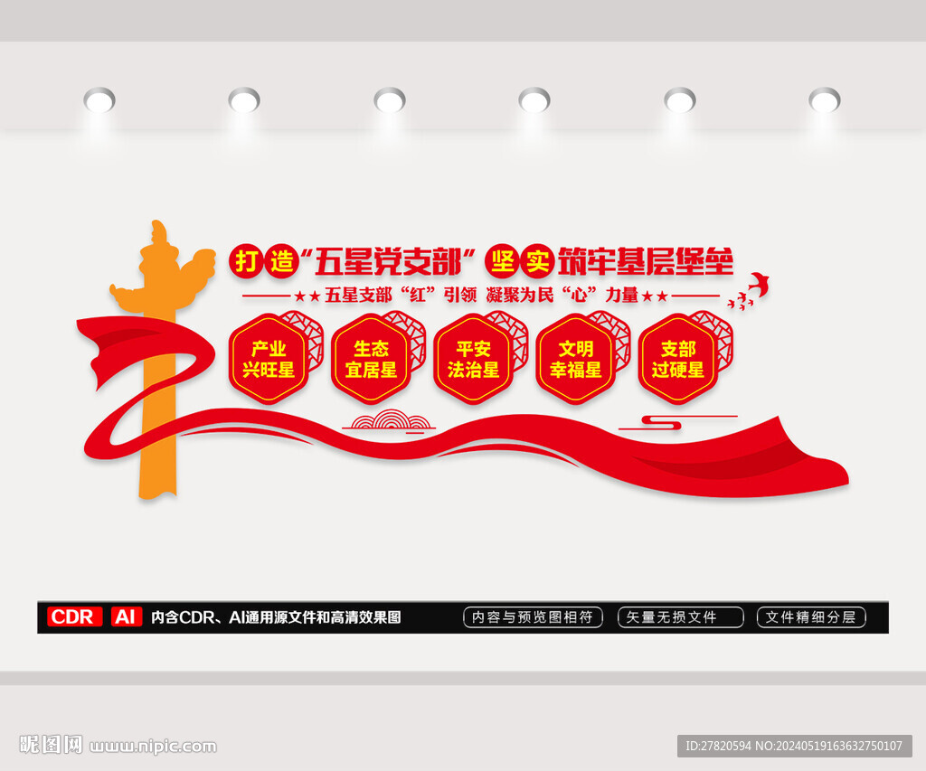 五星党支部文化墙