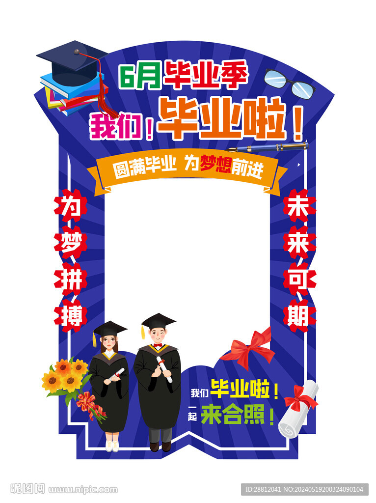 毕业拍照框