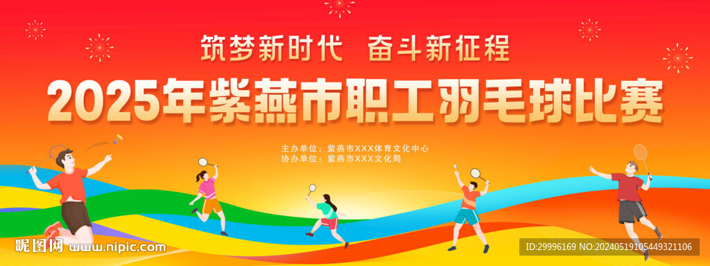羽毛球比赛背景