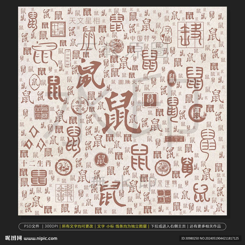 十二生肖鼠