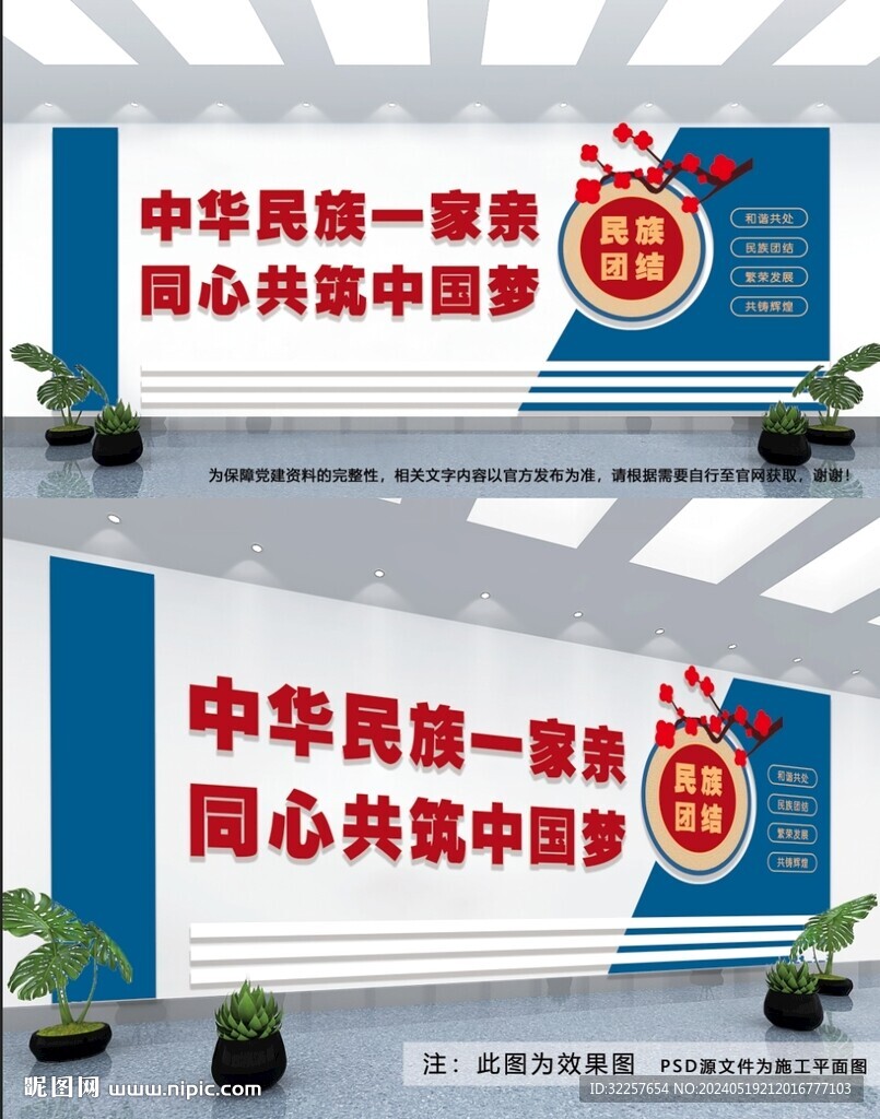 民族团结文化墙